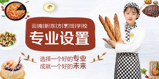 云南新东方西点专业设置