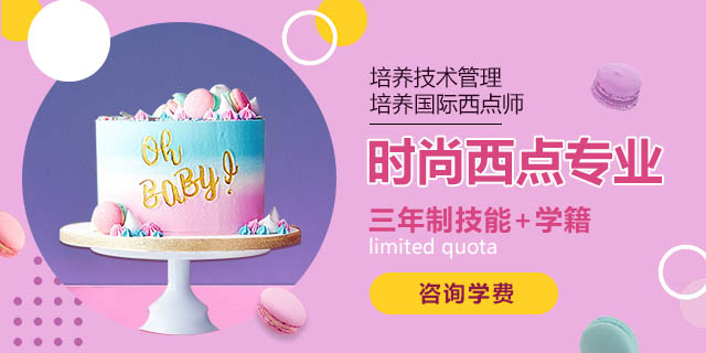 时尚西点专业