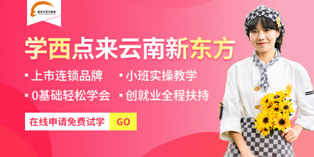 学西点就来云南新东方烹饪学校