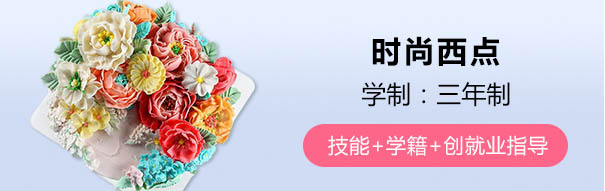 三年制时尚西点