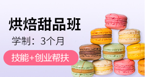 烘焙甜品班