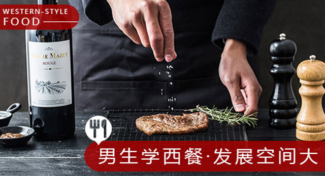 男生学西餐