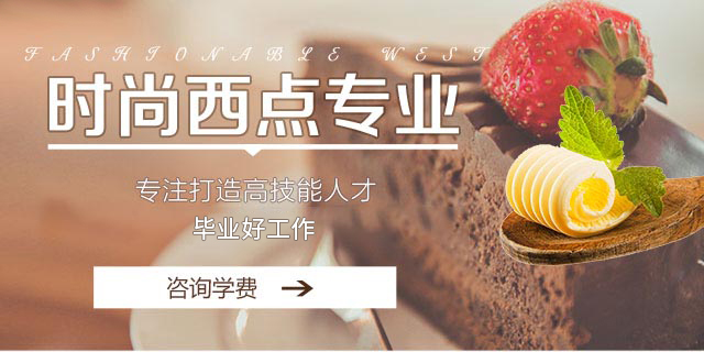时尚西点专业